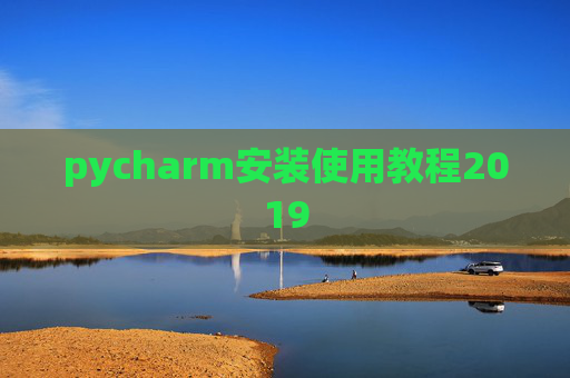 pycharm安装使用教程2019