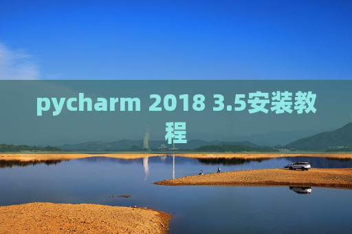 pycharm 2018 3.5安装教程