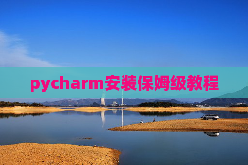 pycharm安装保姆级教程