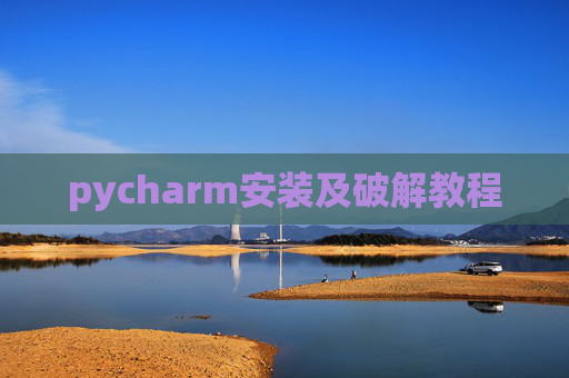 pycharm安装及破解教程
